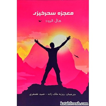 کتاب معجزه ی سحر خیزی