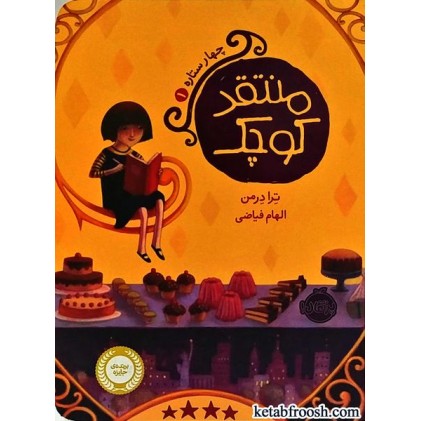 کتاب چهار ستاره 1 : منتقد کوچک