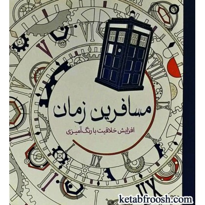 کتاب مسافرین زمان