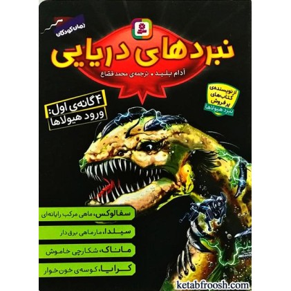 کتاب نبردهای دریایی 4گانه ی اول : ورود هیولاها