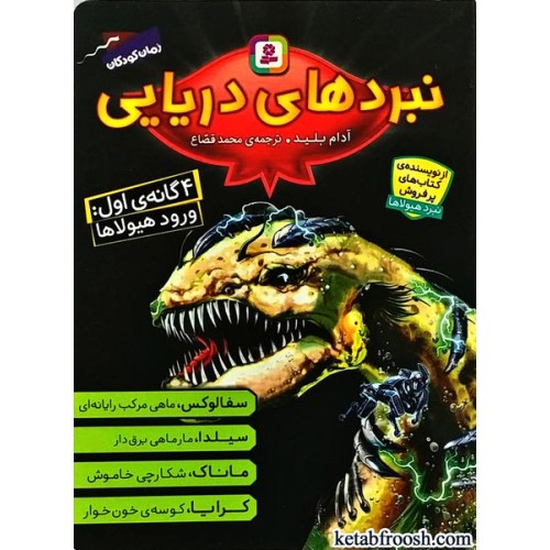 کتاب نبردهای دریایی 4گانه ی اول : ورود هیولاها
