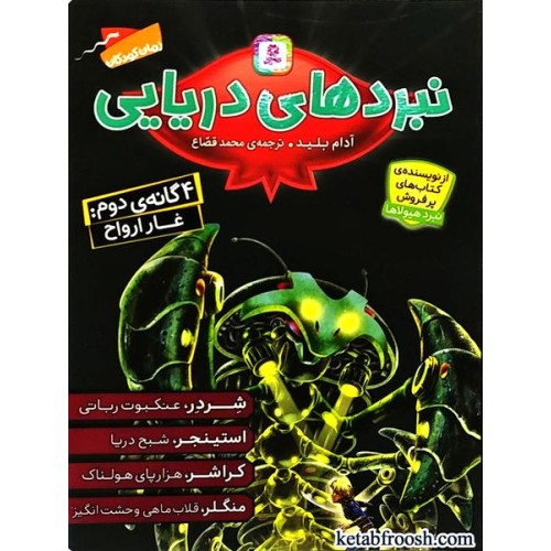 کتاب نبردهای دریایی 4 گانه ی دوم : غار ارواح