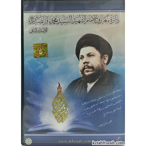 نرم افزار دانشنامه امام شهید سید محمد باقر صدر نسخه 2