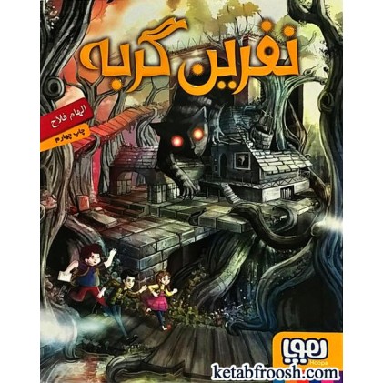 کتاب نفرین گربه