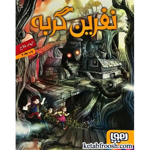 کتاب نفرین گربه