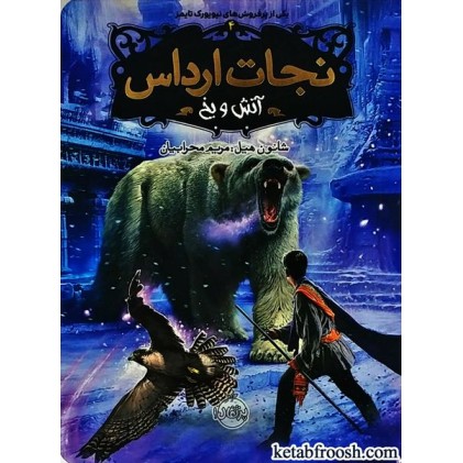 کتاب نجات ارداس 4 : آتش و یخ