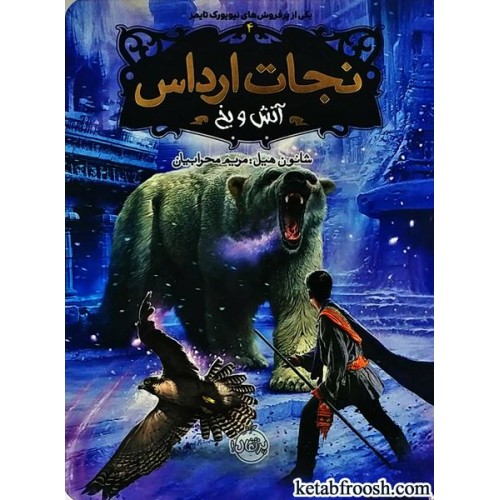 کتاب نجات ارداس 4 : آتش و یخ