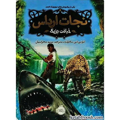کتاب نجات ارداس 5 : خیانت بزرگ