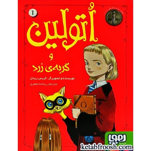 کتاب اتولین 1 : اتولین و گربه ی زرد