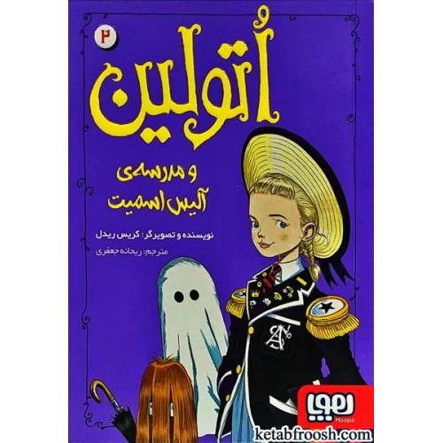 کتاب اتولین 2 : اتولین و مدرسه ی آلیس اسمیت