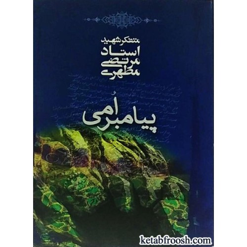 کتاب پیامبر امی