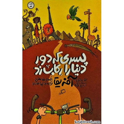 کتاب پسری که دور دنیا را رکاب زد 1 : سفر به اروپا و آفریقا