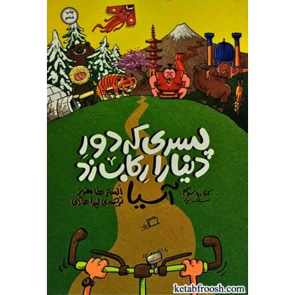 کتاب پسری که دور دنیا را رکاب زد 3 : سفر به آسیا