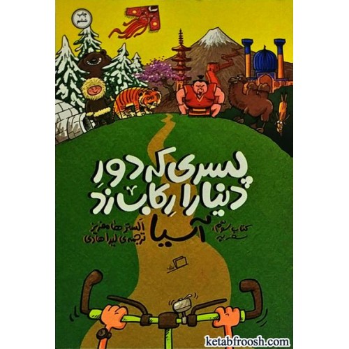 کتاب پسری که دور دنیا را رکاب زد 3 : سفر به آسیا