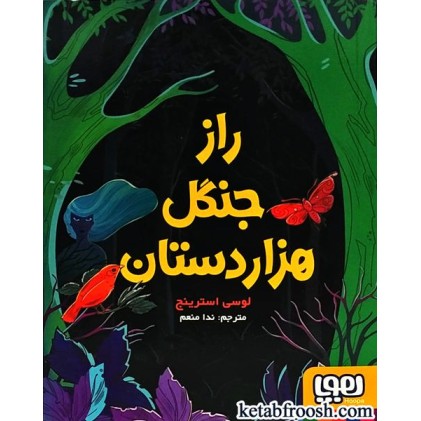 کتاب راز جنگل هزار دستان