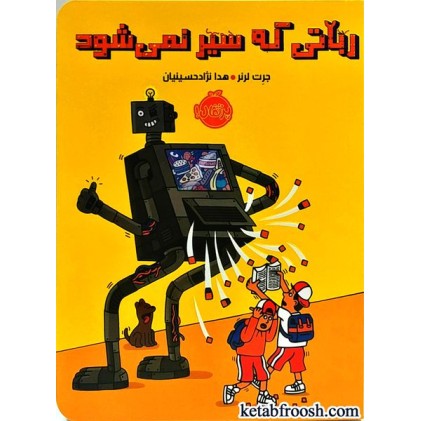 کتاب رباتی که سیر نمی شود