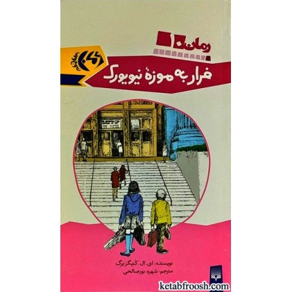 کتاب فرار به موزه نیویورک