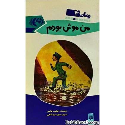 کتاب من موش بودم
