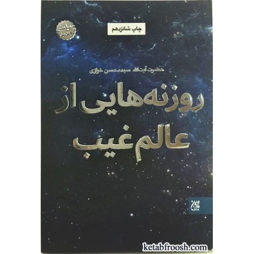 کتاب روزنه هایی از عالم غیب