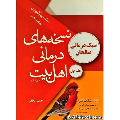 کتاب نسخه های درمانی اهل بیت جلد اول