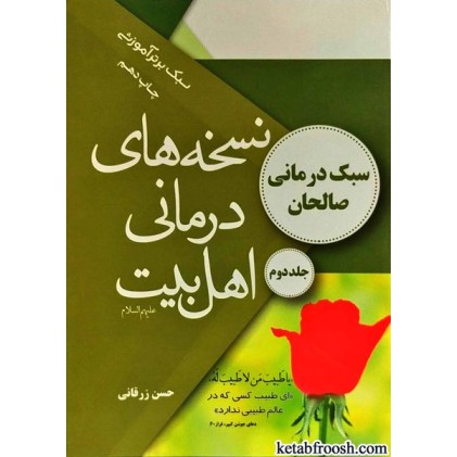 کتاب نسخه های درمانی اهل بیت جلد دوم