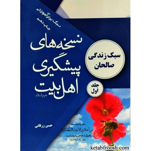 کتاب نسخه های پیشگیری اهل بیت جلد اول