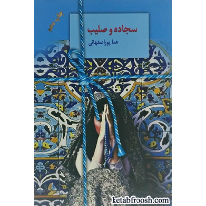 کتاب سجاده و صلیب