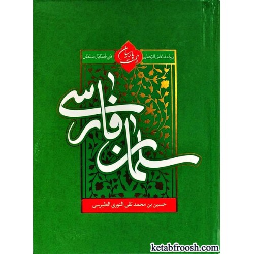 کتاب نفس الرحمان فی احوالات سلمان