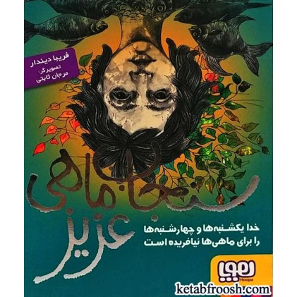 کتاب سنجاب ماهی عزیز : خدا یکشنبه ها و چهارشنبه ها را برای ماهی ها نیافریده است