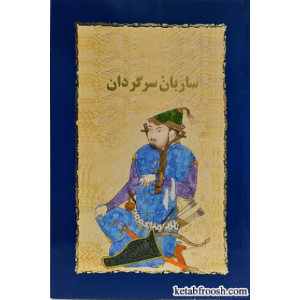 کتاب ساربان سرگردان