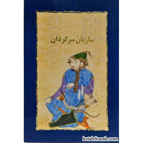 کتاب ساربان سرگردان