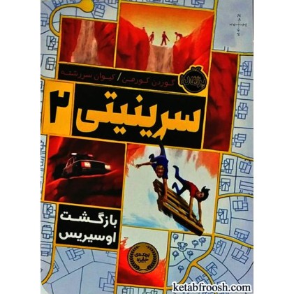 کتاب سرینیتی 2 : بازگشت اوسیریس