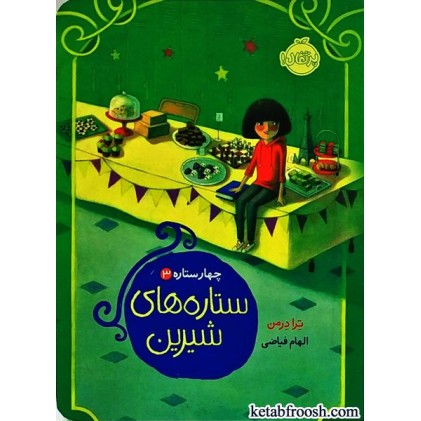 کتاب چهار ستاره 3 : ستاره های شیرین