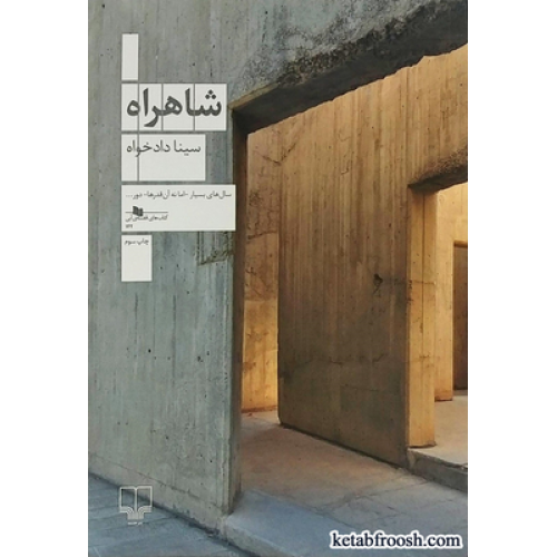 کتاب شاهراه