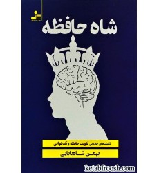 کتاب شاه حافظه