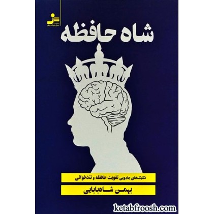 کتاب شاه حافظه