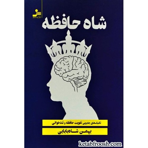کتاب شاه حافظه