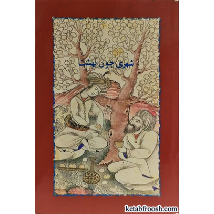 کتاب شهری چون بهشت