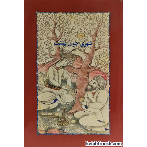 کتاب شهری چون بهشت