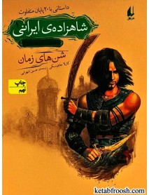کتاب شاهزاده ایرانی 1 : شن های زمان