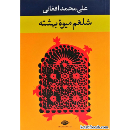 کتاب شلغم میوه بهشته