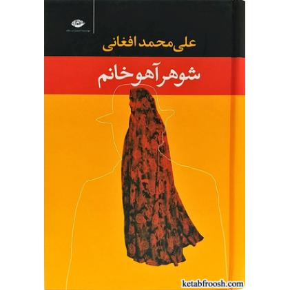 کتاب شوهر آهو خانم