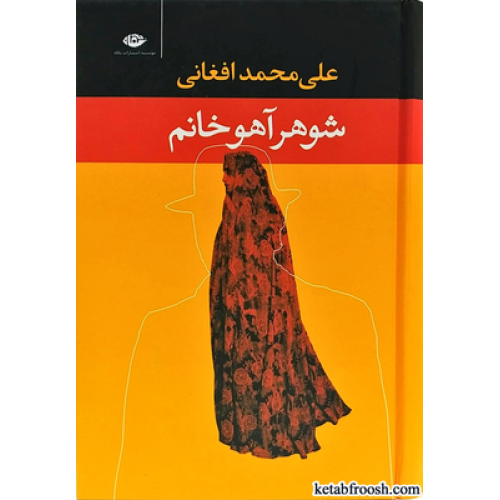 کتاب شوهر آهو خانم