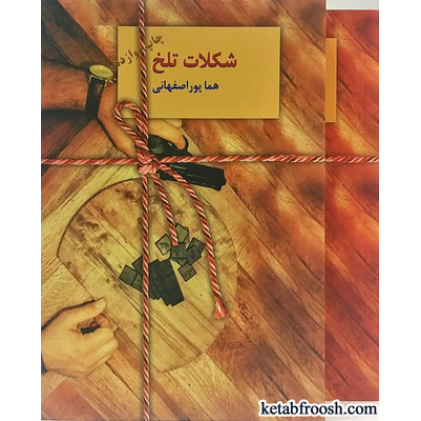 کتاب شکلات تلخ دو جلدی