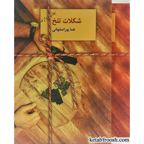 کتاب شکلات تلخ دو جلدی