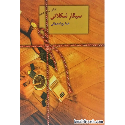 کتاب سیگار شکلاتی