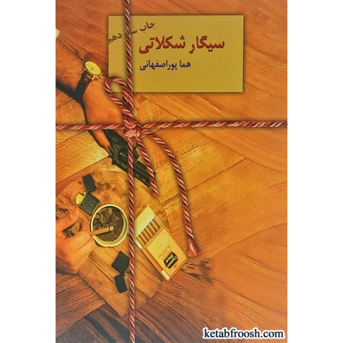 کتاب سیگار شکلاتی