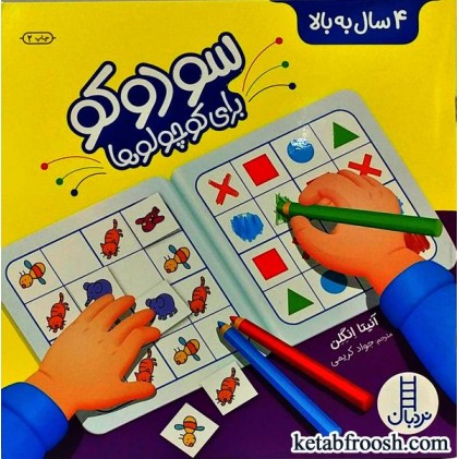 کتاب سودوکو برای کوچولوها
