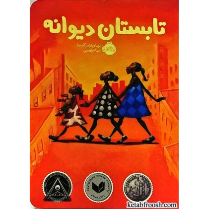 کتاب تابستان دیوانه