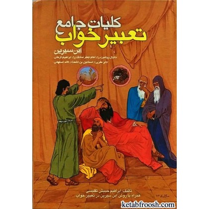 کتاب کلیات جامع تعبیر خواب ابن سیرین